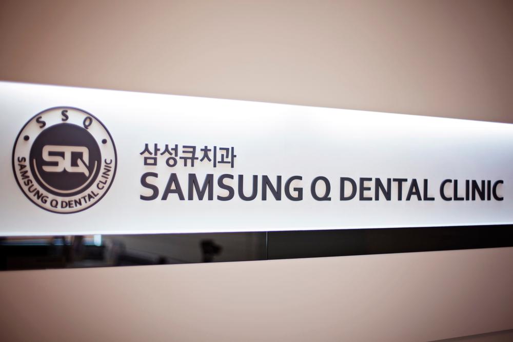 삼성큐치과의원 소개 이미지 2